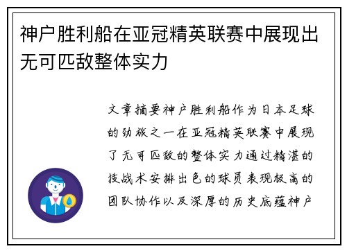 神户胜利船在亚冠精英联赛中展现出无可匹敌整体实力