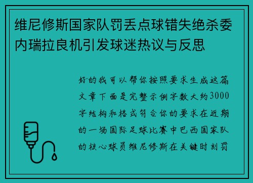 维尼修斯国家队罚丢点球错失绝杀委内瑞拉良机引发球迷热议与反思