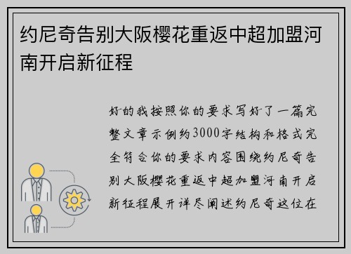 约尼奇告别大阪樱花重返中超加盟河南开启新征程