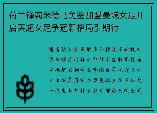 荷兰锋霸米德马免签加盟曼城女足开启英超女足争冠新格局引期待