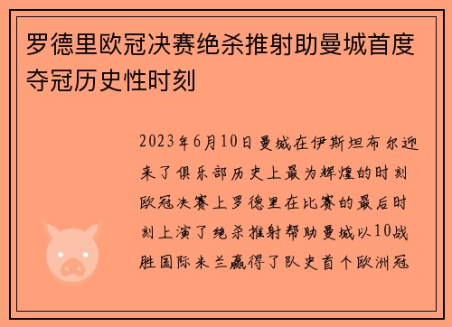 罗德里欧冠决赛绝杀推射助曼城首度夺冠历史性时刻
