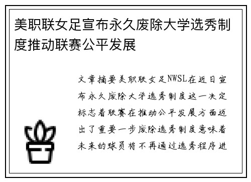 美职联女足宣布永久废除大学选秀制度推动联赛公平发展