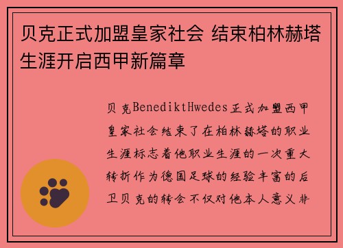 贝克正式加盟皇家社会 结束柏林赫塔生涯开启西甲新篇章