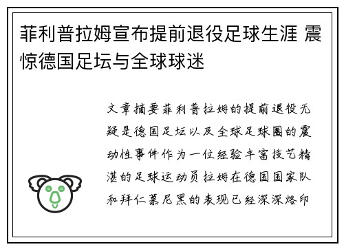 菲利普拉姆宣布提前退役足球生涯 震惊德国足坛与全球球迷