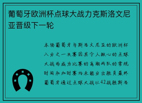 葡萄牙欧洲杯点球大战力克斯洛文尼亚晋级下一轮 葡萄牙欧洲杯点球大战力克斯洛文尼亚晋级下一轮
