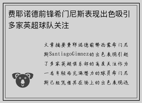 费耶诺德前锋希门尼斯表现出色吸引多家英超球队关注 费耶诺德前锋希门尼斯表现出色吸引多家英超球队关注