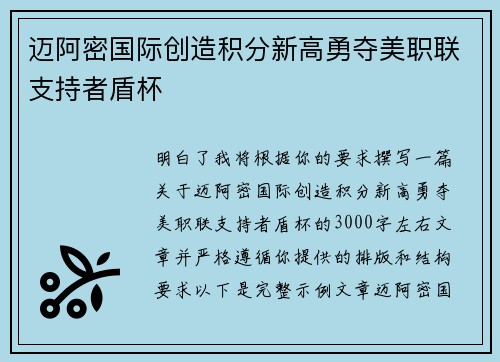 迈阿密国际创造积分新高勇夺美职联支持者盾杯 迈阿密国际创造积分新高勇夺美职联支持者盾杯