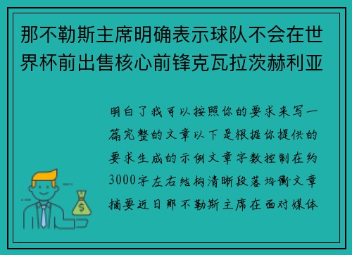 那不勒斯主席明确表示球队不会在世界杯前出售核心前锋克瓦拉茨赫利亚