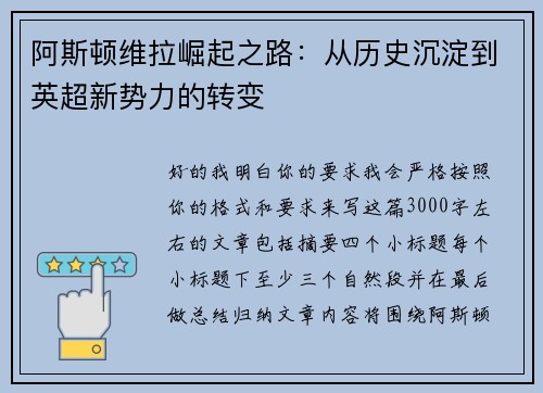 阿斯顿维拉崛起之路：从历史沉淀到英超新势力的转变