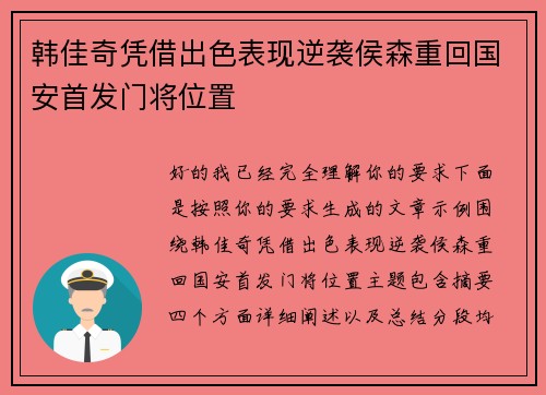 韩佳奇凭借出色表现逆袭侯森重回国安首发门将位置