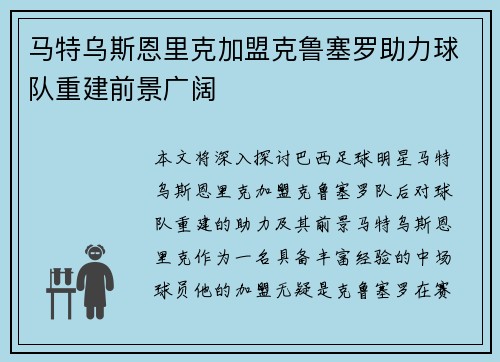 马特乌斯恩里克加盟克鲁塞罗助力球队重建前景广阔
