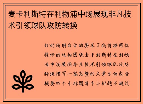 麦卡利斯特在利物浦中场展现非凡技术引领球队攻防转换