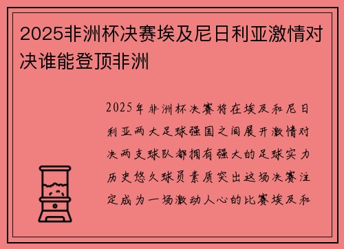 2025非洲杯决赛埃及尼日利亚激情对决谁能登顶非洲