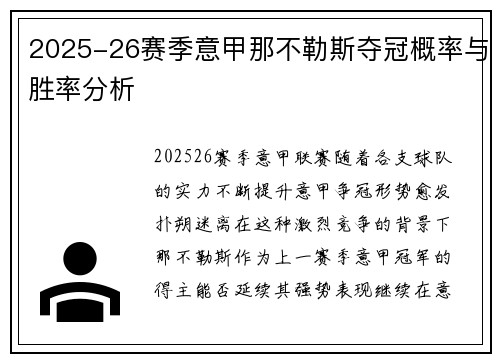 2025-26赛季意甲那不勒斯夺冠概率与胜率分析