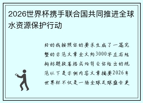 2026世界杯携手联合国共同推进全球水资源保护行动 2026世界杯携手联合国共同推进全球水资源保护行动