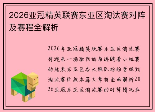2026亚冠精英联赛东亚区淘汰赛对阵及赛程全解析