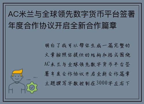 AC米兰与全球领先数字货币平台签署年度合作协议开启全新合作篇章